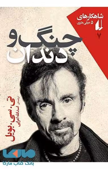 چنگ و دندان نشر افق