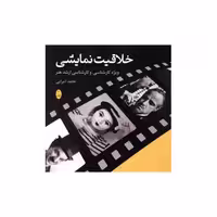 کتاب خلاقیت نمایشی اثر حامد امرایی