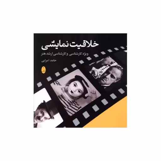 کتاب خلاقیت نمایشی اثر حامد امرایی