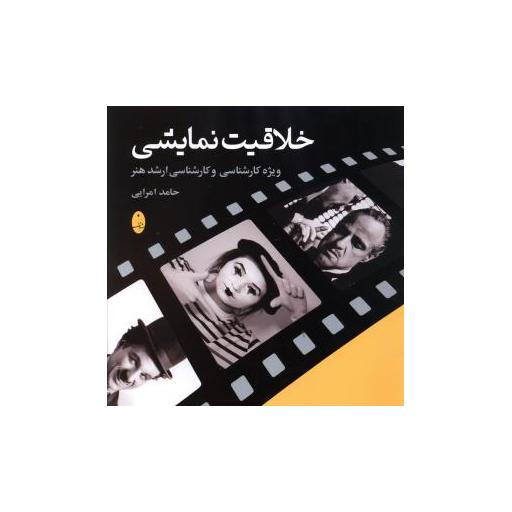کتاب خلاقیت نمایشی اثر حامد امرایی
