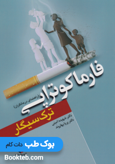 فارماکوتراپی ترک سیگار
