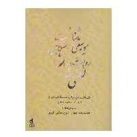 کتاب شناخت موسیقی دستگاهی ایران اثر حمیدرضا جوان و ایرج ساعی ارسی انتشارات کتاب نارون