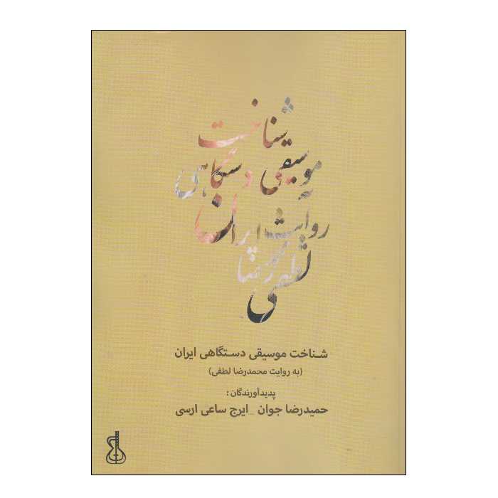 کتاب شناخت موسیقی دستگاهی ایران اثر حمیدرضا جوان و ایرج ساعی ارسی انتشارات کتاب نارون