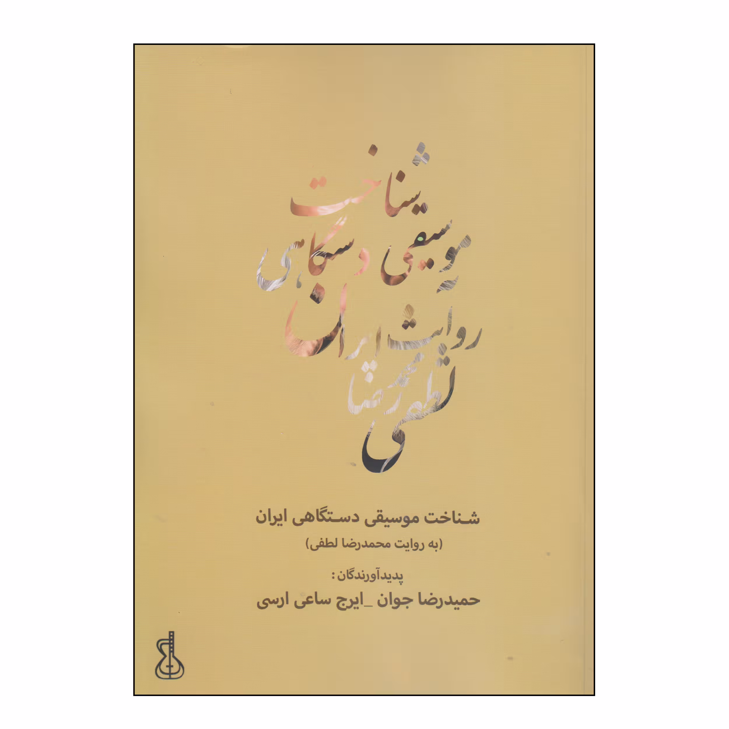 کتاب شناخت موسیقی دستگاهی ایران اثر حمیدرضا جوان و ایرج ساعی ارسی انتشارات کتاب نارون