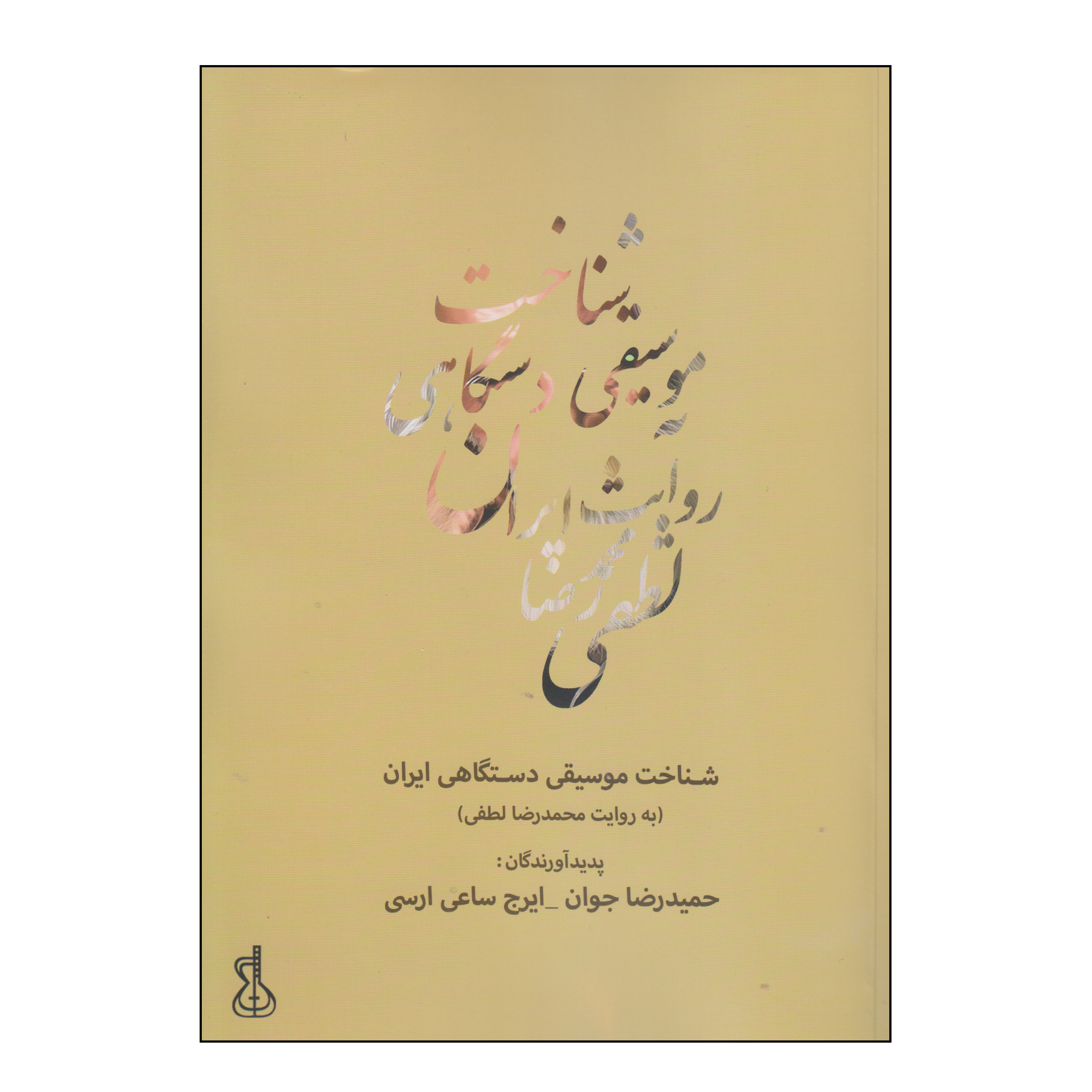 کتاب شناخت موسیقی دستگاهی ایران اثر حمیدرضا جوان و ایرج ساعی ارسی انتشارات کتاب نارون