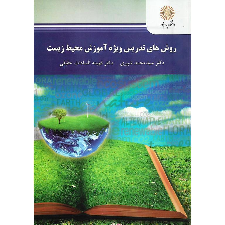 روش های تدریس ویژه آموزش محیط زیست