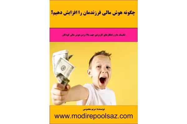 کتاب آموزش هوش و سواد مالی به کودکان و نوجوانان - کتابخانه مجازی واتیکان