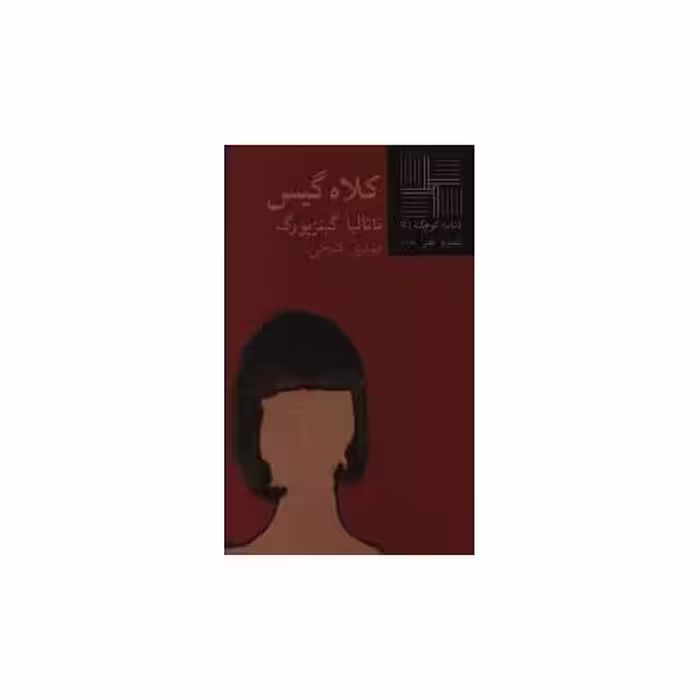 کتاب کوچک (41)(کلاه گیس) اثر ناتالیا گینزبورگ