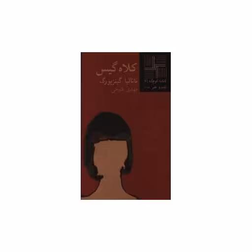 کتاب کوچک (41)(کلاه گیس) اثر ناتالیا گینزبورگ