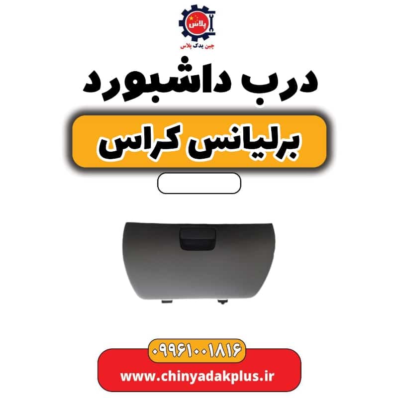 درب داشبورد برلیانس کراس