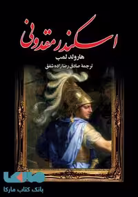اسکندر مقدونی نشر پارمیس