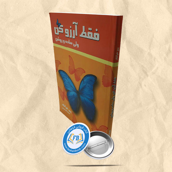 فقط آرزو کن