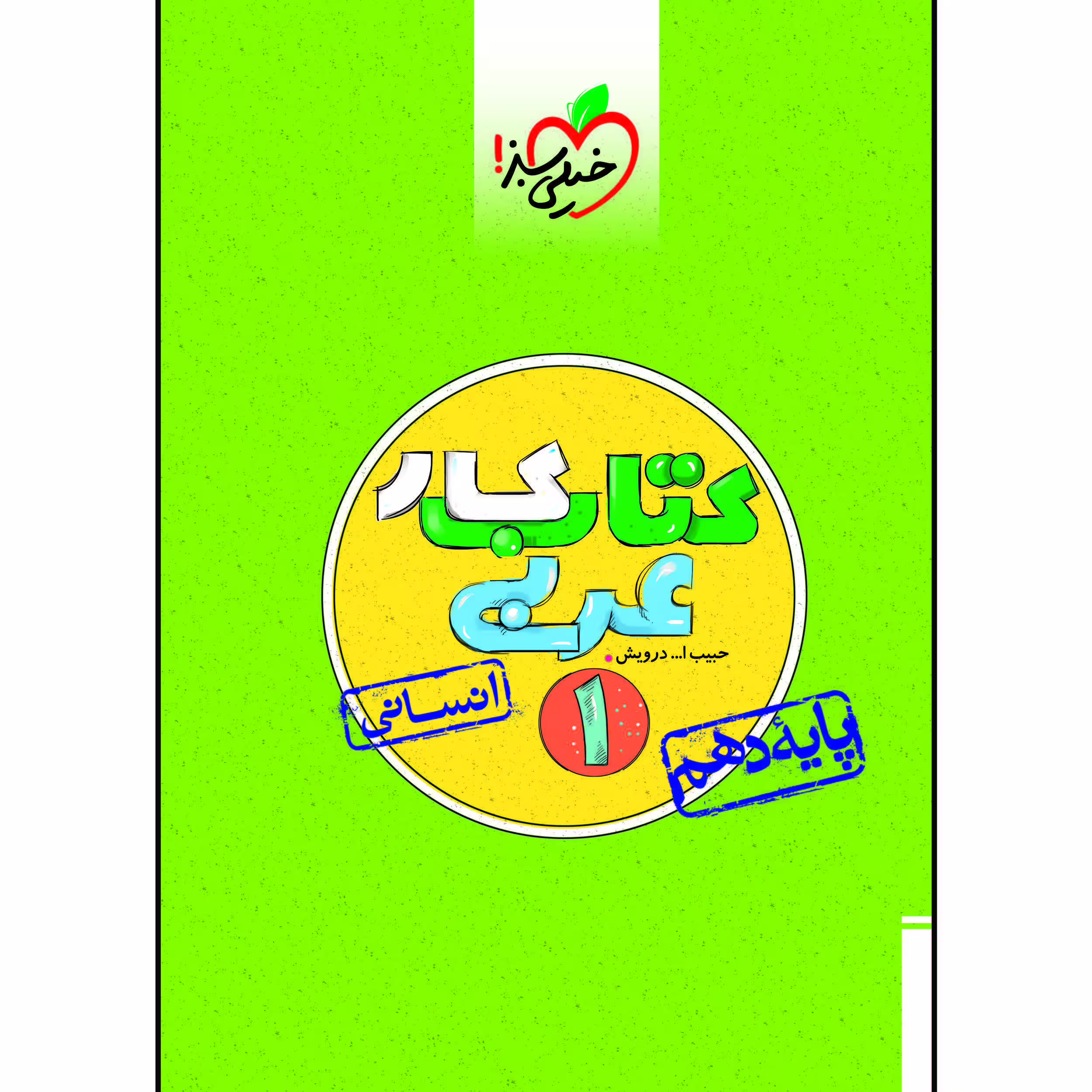 کتاب کار عربی دهم رشته انسانی اثر حبیب اله درویش انتشارات خیلی سبز