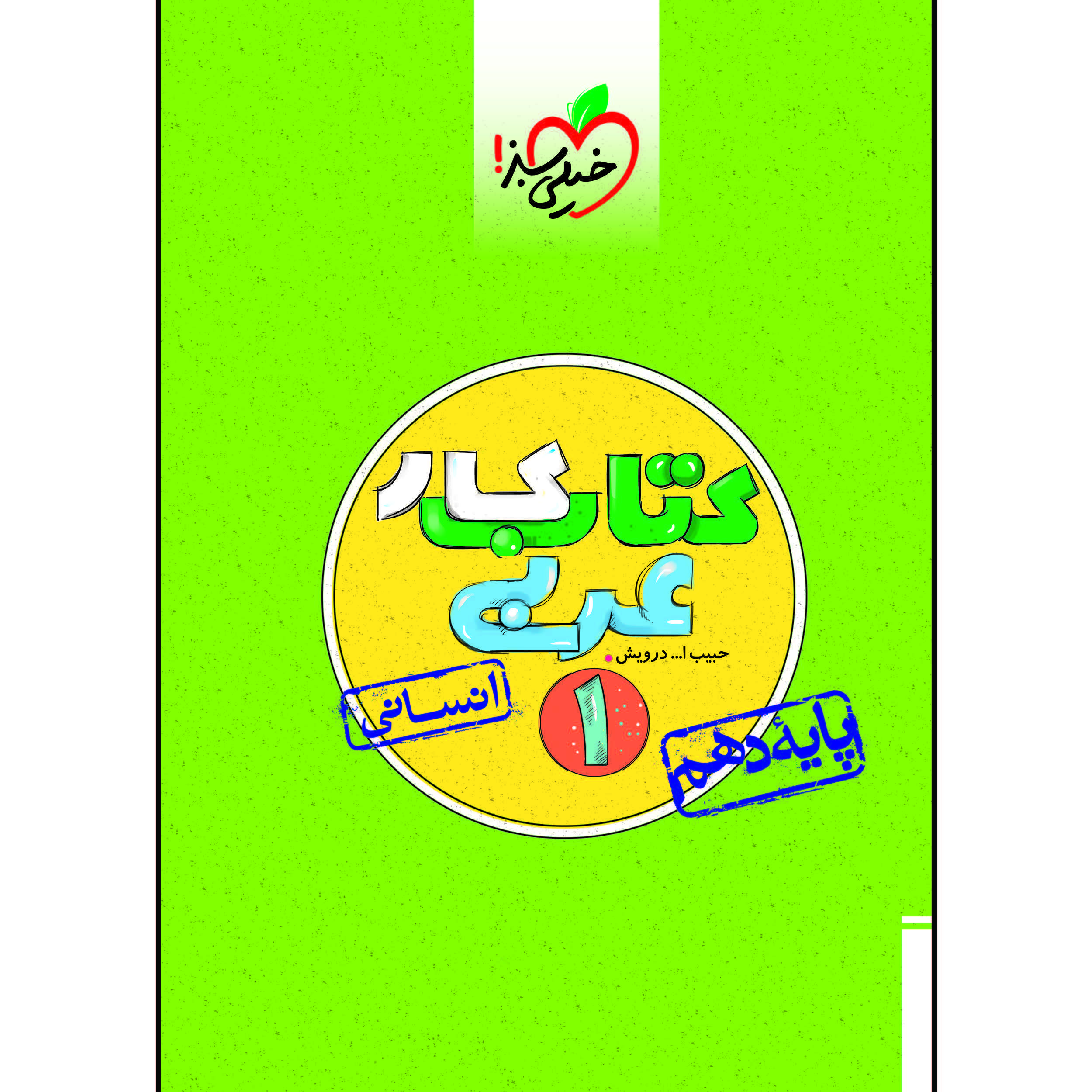 کتاب کار عربی دهم رشته انسانی اثر حبیب اله درویش انتشارات خیلی سبز