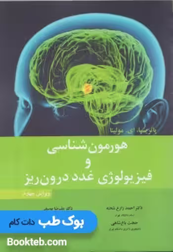 هورمون شناسی و فیزیولوژی غدد درون ریز