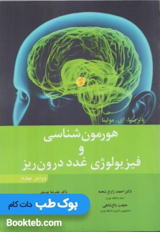 هورمون شناسی و فیزیولوژی غدد درون ریز