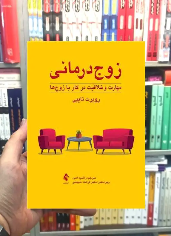 زوج درمانی مهارت و خلاقیت در کار با زوج ها ارجمند - بانک کتاب ماندگار-قیمت-خرید-کتاب-کمک-درسی-کنکور-دانشگاهی