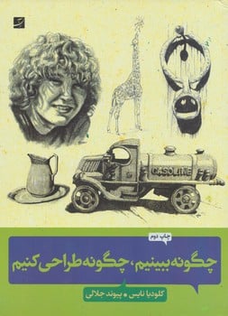 چگونه ببینیم چگونه طراحی کنیم - کتابفروشی کوچه کتاب