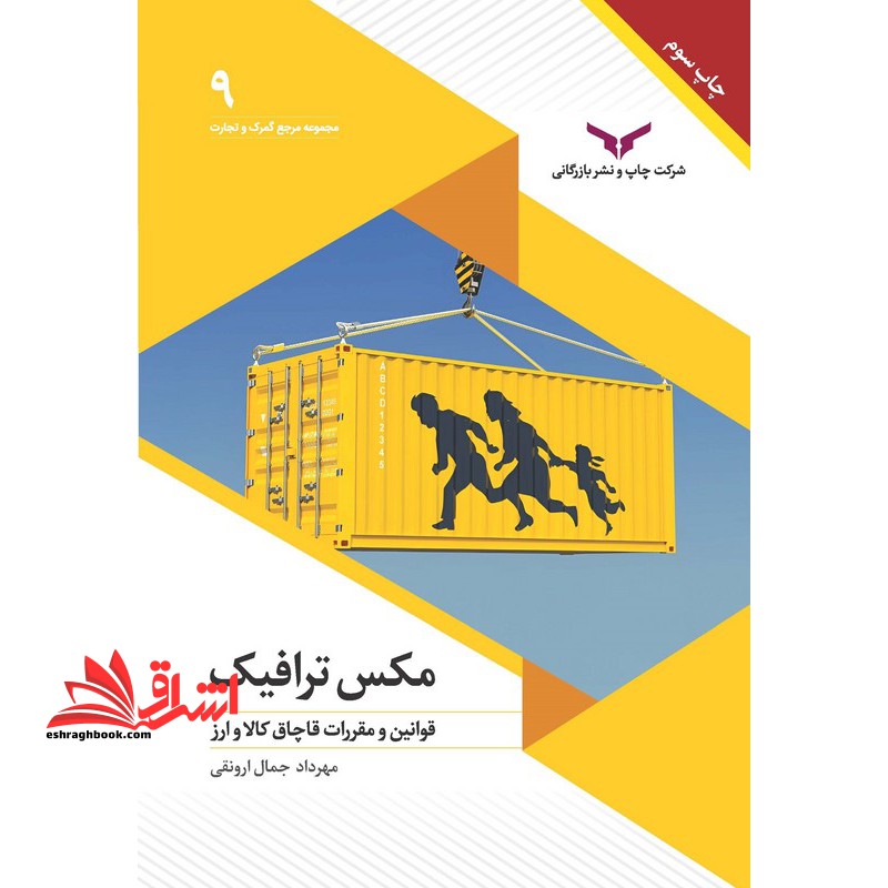 مکس ترافیک قوانین و مقررات قاچاق کالا و ارز - فروشگاه کتاب اشراق