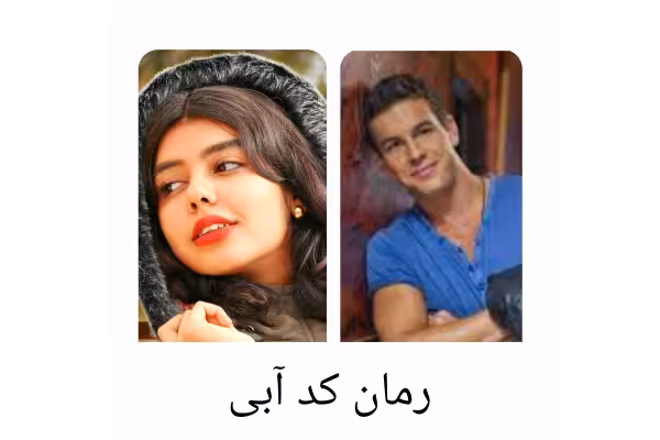 رمان کد آبی - کتابخانه مجازی واتیکان