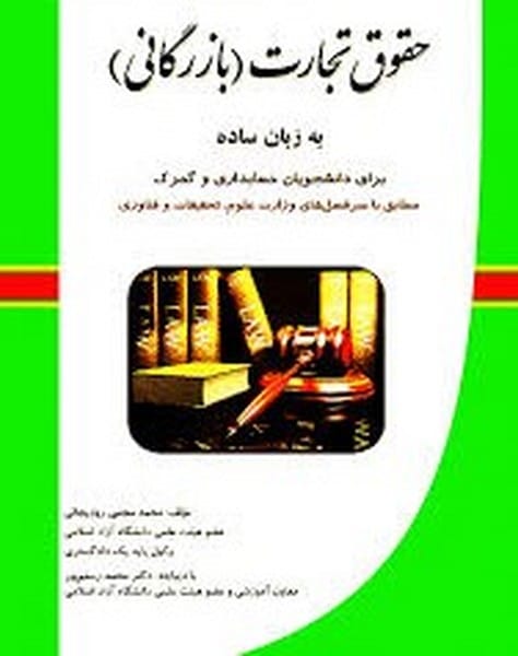 حقوق تجارت بازرگانی به زبان ساده xxxxx'( - کتابفروشی کوچه کتاب