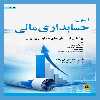 كتاب اصول حسابداري مالي  اثر جابر قهرمان زاده انتشارات جامعه شناسان