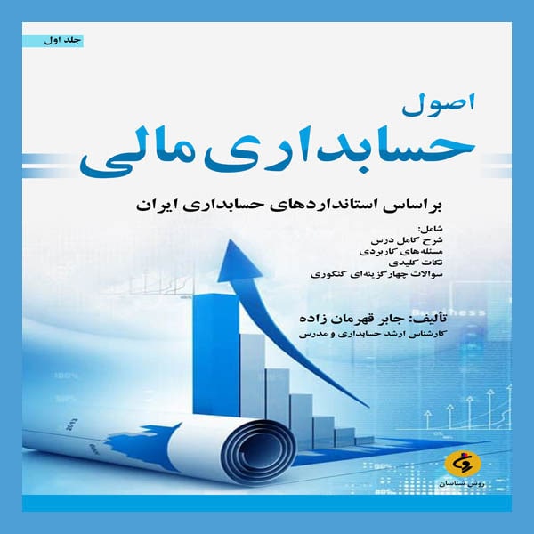 كتاب اصول حسابداري مالي اثر جابر قهرمان زاده انتشارات جامعه شناسان