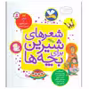 کتاب شعرهای شیرین برای بچه ها اثر جمعی از نویسندگان انتشارات قدیانی