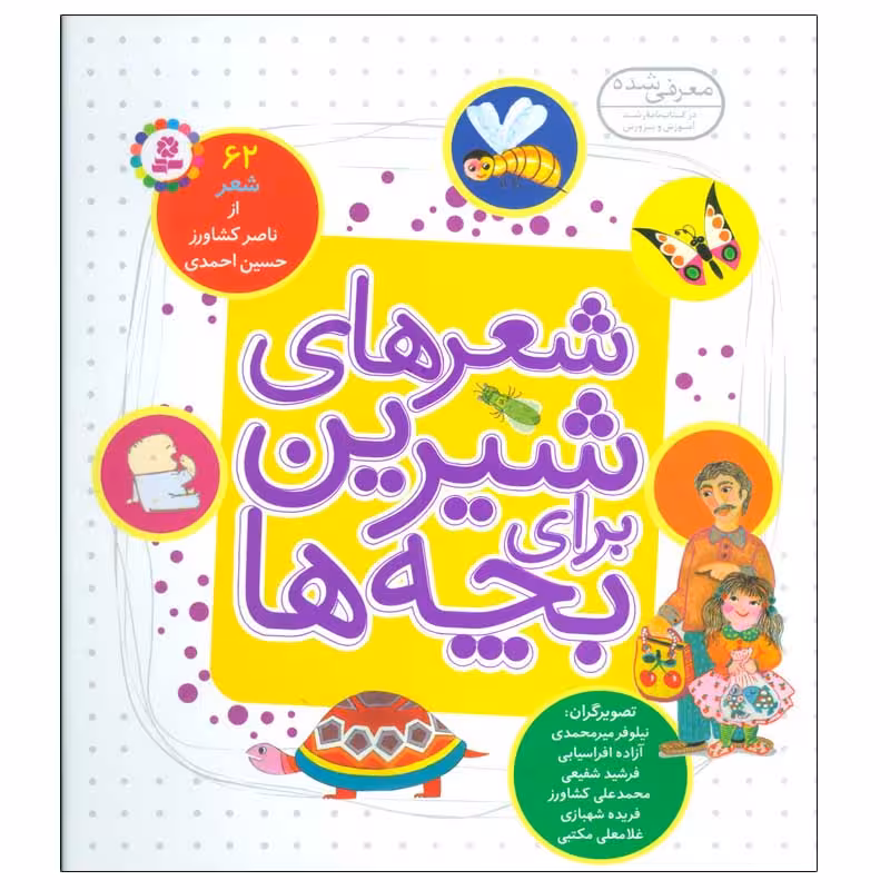 کتاب شعرهای شیرین برای بچه ها اثر جمعی از نویسندگان انتشارات قدیانی