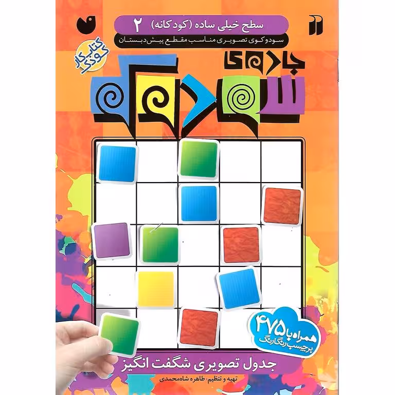 جادوی سودوکو سطح 2