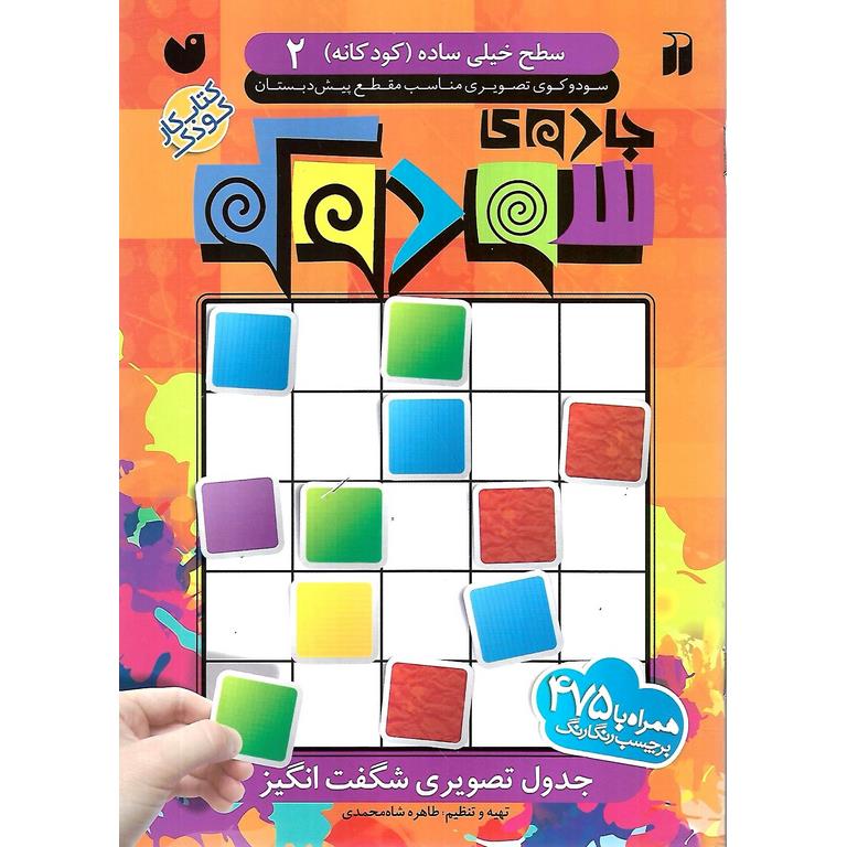 جادوی سودوکو سطح 2