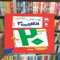 بیست پک پرسوال انگلیسی دوازدهم مهر و ماه - بانک کتاب ماندگار-قیمت-خرید-کتاب-کمک-درسی-کنکور-دانشگاهی