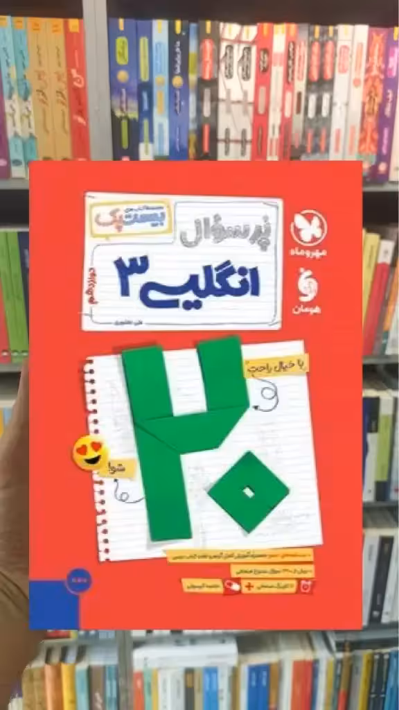 بیست پک پرسوال انگلیسی دوازدهم مهر و ماه - بانک کتاب ماندگار-قیمت-خرید-کتاب-کمک-درسی-کنکور-دانشگاهی
