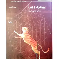 کتاب پیرمرد و ببر اثر علی خاکبازان انتشارات کانون پرورش فکری کودکان و نوجوانان