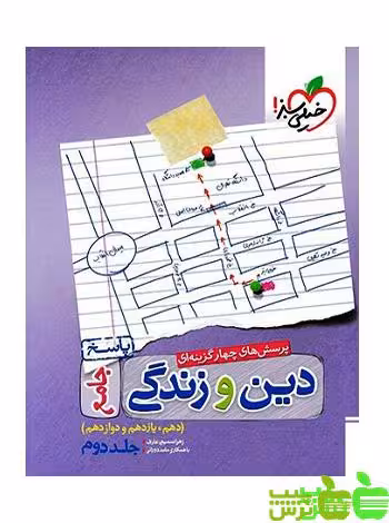 دین و زندگی جامع جلد2 تست خیلی سبز - سیب ترش - SibTorsh زهرا سمیعی عارف