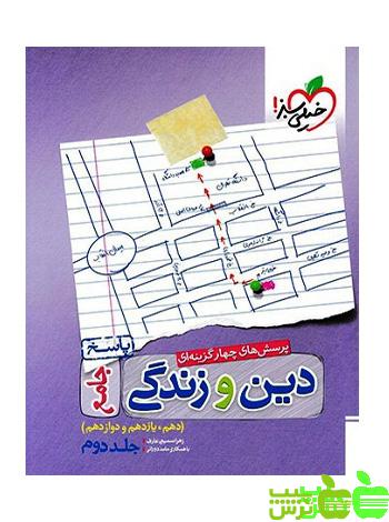 دین و زندگی جامع جلد2 تست خیلی سبز - سیب ترش - SibTorsh زهرا سمیعی عارف