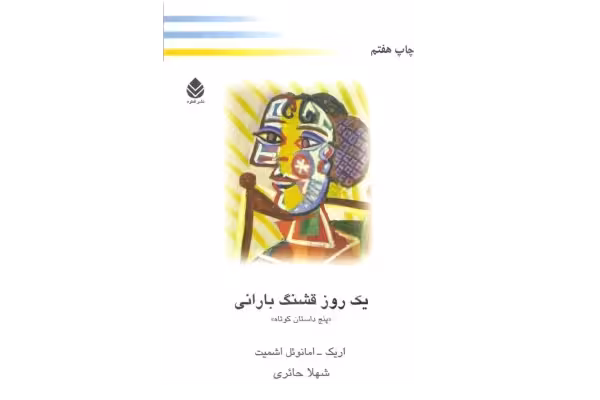 کتاب یک روز قشنگ بارانی – اریک امانوئل اشمیت - کتابخانه مجازی واتیکان