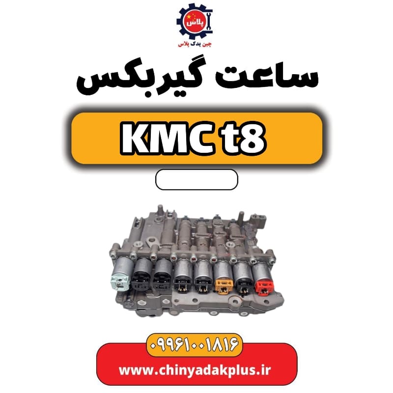 ساعت گیربکس KMC t8