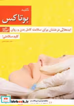 قیمت و خرید کتاب کلید بوتاکس اثر منیژه لعلی | ایده بوک