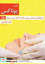 قیمت و خرید کتاب کلید بوتاکس اثر منیژه لعلی | ایده بوک