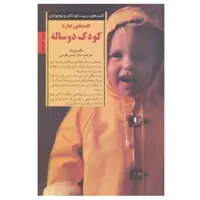 کتاب کلیدهای رفتار با کودک دو ساله اثر مگ زویبک انتشارات صابرین