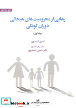 قیمت و خرید کتاب رهایی از محرومیت های هیجانی دوران کودکی | ایده بوک