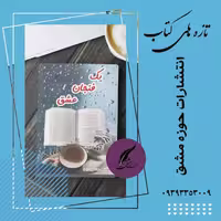 کتاب یک فنجان عشق شعر فارسی ناشر انتشارات حوزه مشق سایز رقعی 