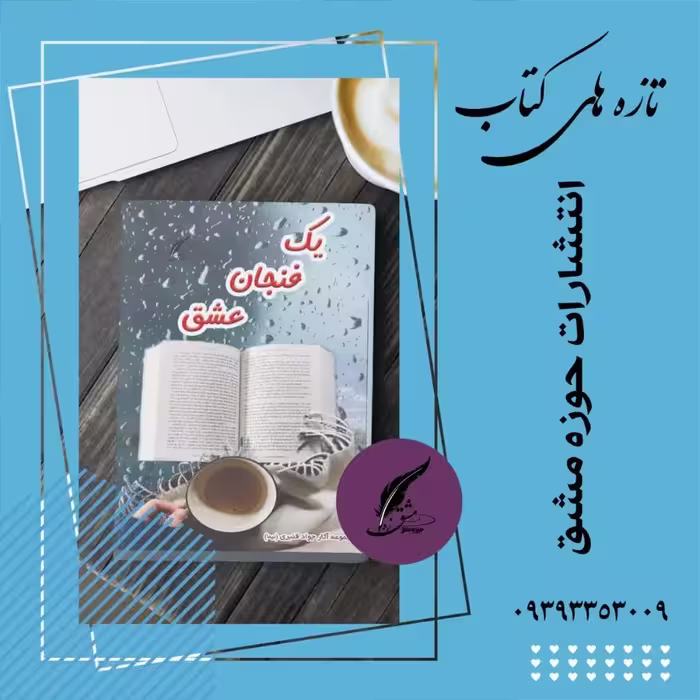 کتاب یک فنجان عشق شعر فارسی ناشر انتشارات حوزه مشق سایز رقعی 