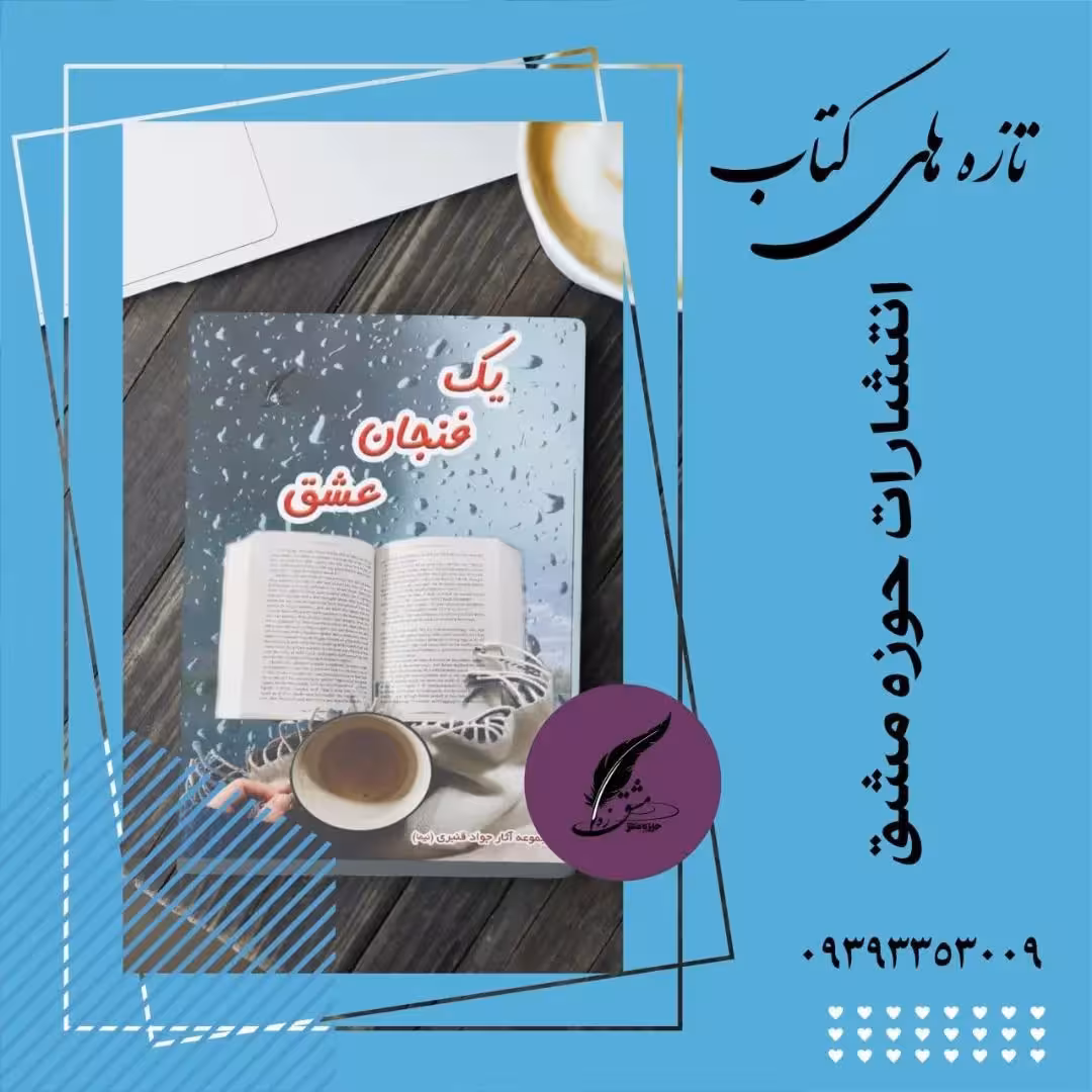 کتاب یک فنجان عشق شعر فارسی ناشر انتشارات حوزه مشق سایز رقعی 