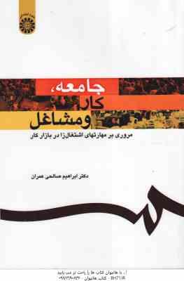 جامعه کار و مشاغل ( ابراهیم صالحی عمران ) مروری بر مهارتهای اشتغال زا در بازار کار – کد 1159