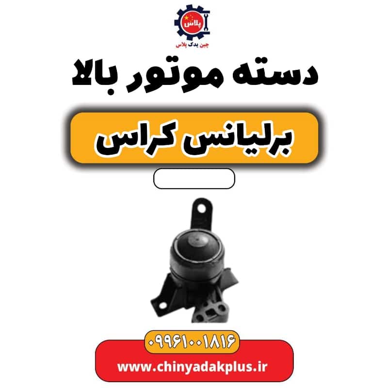 دسته موتور بالا برلیانس کراس