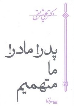پدر! مادر! ما متهمیم | مرکز فرهنگی آبی