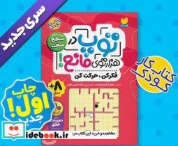 کتاب توپ در هزار توی مانع کتاب سوم سطح سخت