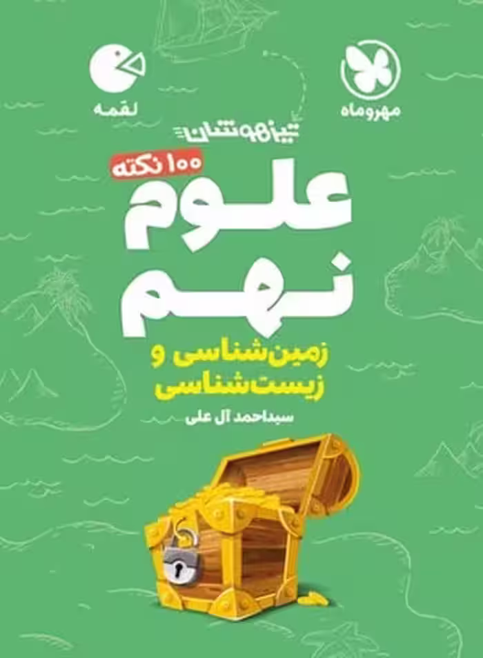 مهر و ماه لقمه علوم 9 زمین شناسی 01 - کتاب‌فروشی کوچه کتاب